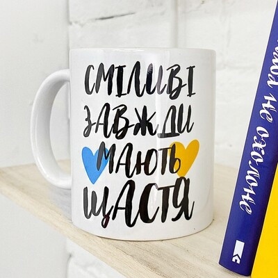 Чашка з принтом Сміливі завжди мають щастя, фото 1