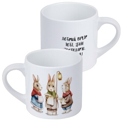 Чашка маленька Добрий вечір тобі, пане господарю, фото 1