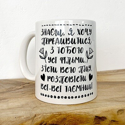 Чашка з принтом Знаєш, я хочу передивитися з тобою усі фільми, з'їсти всю піцу, розповісти всі-всі таємниці, фото 1