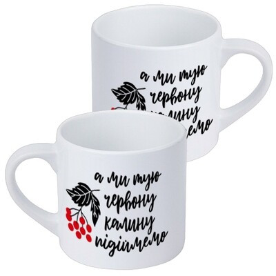 Чашка маленька А ми тую червону калину підіймемо, фото 1