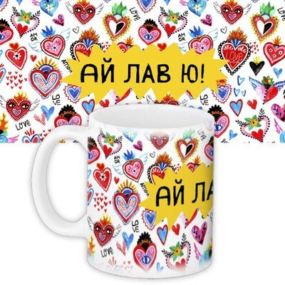 Чашка з принтом Ай лав ю!, фото 1