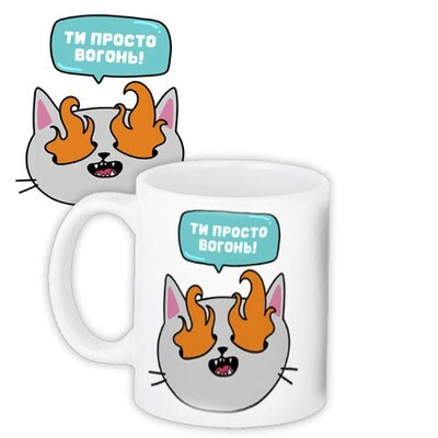 Чашка з принтом Ти просто вогонь!, фото 1
