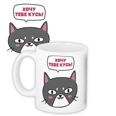 Чашка з принтом Хочу тебе кусь!, фото 1