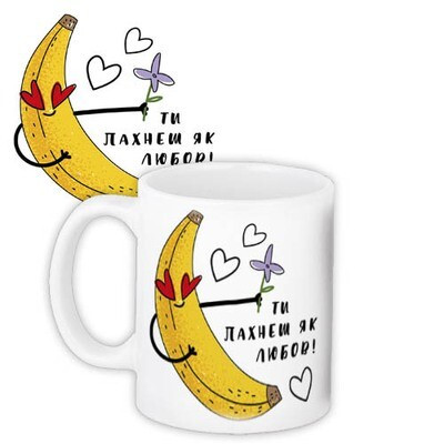 Чашка з принтом Ти пахнеш як любов!, фото 1