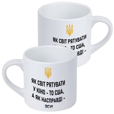 Чашка маленька Як світ рятувати у кіно, то США, а як насправді – ЗСУ!, фото 1