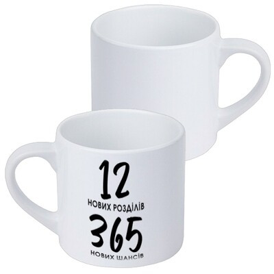 Чашка маленька 12 нових розділів 365 нових шансів, фото 1