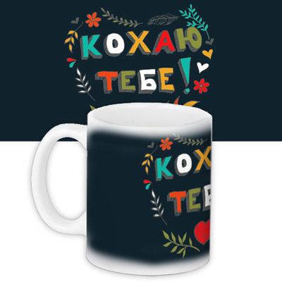 Чашка з принтом Кохаю тебе!, фото 1