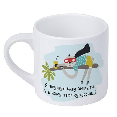Чашка маленька Я змушую каву зникати! А в чому твоя суперсила? (лінивець), фото 1