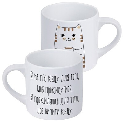 Чашка маленька Я не п’ю каву для того, щоб прокинутися…, фото 1