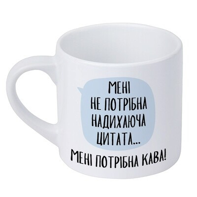 Чашка маленька Мені не потрібка надихаюча цитата... мені потрібна кава!, фото 1