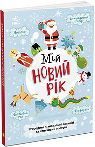 Мій новий рік. Новорічний нотатник. Булгакова Г.К.