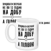 Чашка з принтом Працювати потрібно не по 12 годин на добу...