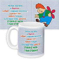 Чашка з принтом Чоловік має бути як Карлсон...