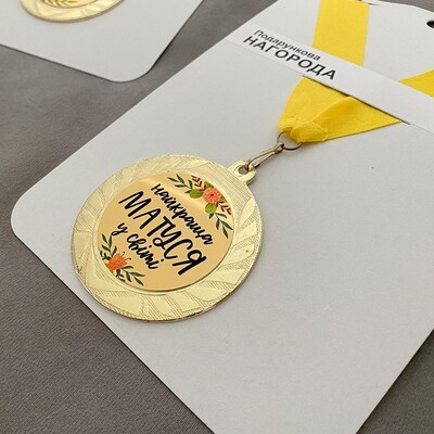 Медаль сувенірна Найкраща матуся у світі, фото 1