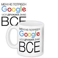 Чашка з принтом Мені не потрібен Google, моя дружина знає все