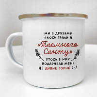 Чашка металева Camper Ми з друзями якось грали у Таємного Санту...