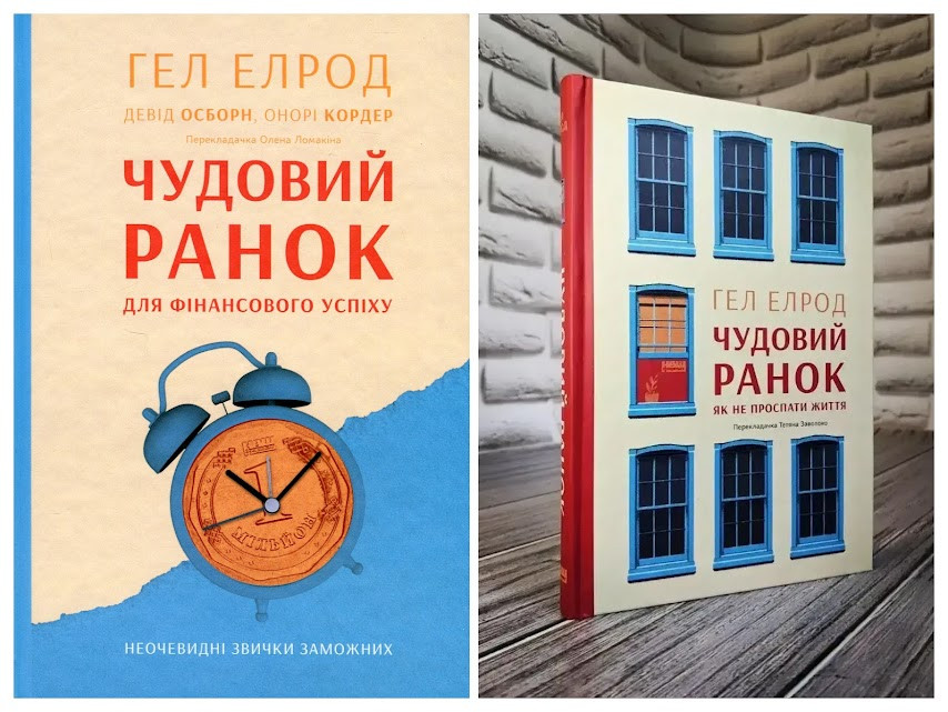 Набір книг "Чудовий ранок для фінансового успіху","Чудовий ранок. Як не проспати життя"