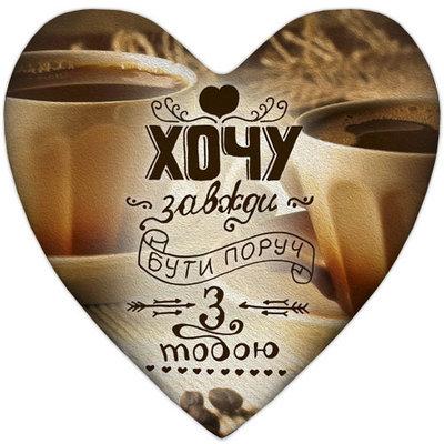 Подушка серце Хочу завжди бути поруч з тобою, фото 1
