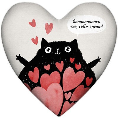 Подушка серце Оооооооооось так тебе кохаю!, фото 1