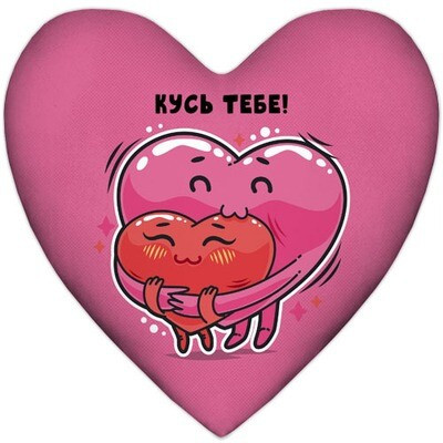 Подушка серце Кусь тебе!, фото 1