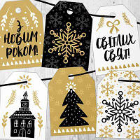 Подарункові бірки, 6 шт,  З новим роком!