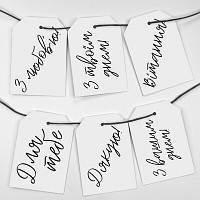 Подарункові бірки, 6 шт, Вітання