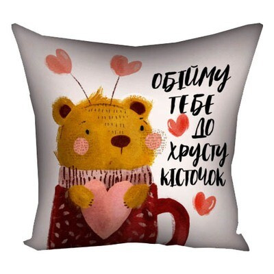Подушка з принтом 50х50 см Обійму тебе до хрусту кісточок, фото 1