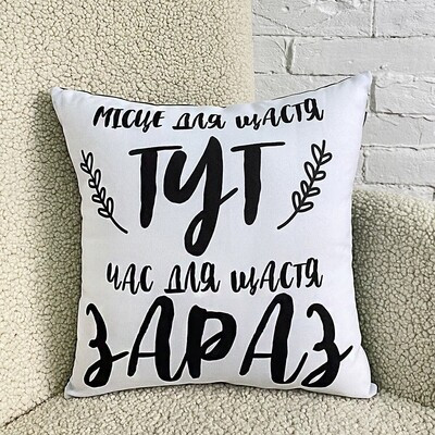 Подушка з принтом 40х40 см Місце для щастя тут. Час для щастя зараз, фото 1