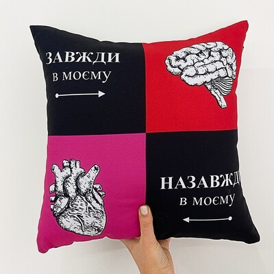 Подушка з принтом 40х40 см Завжди в моєму мозку. Назавжди в моєму серці, фото 1