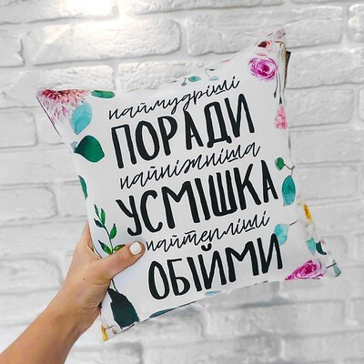 Наволочка для подушки 30х30 см Наймудріші поради, найніжніша усмішка, найтепліші обійми, фото 1