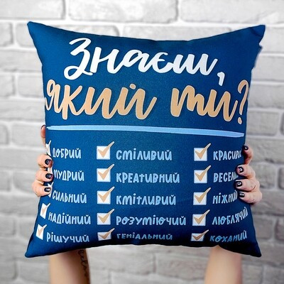 Подушка з принтом 30х30 см Знаєш, який ти?, фото 1