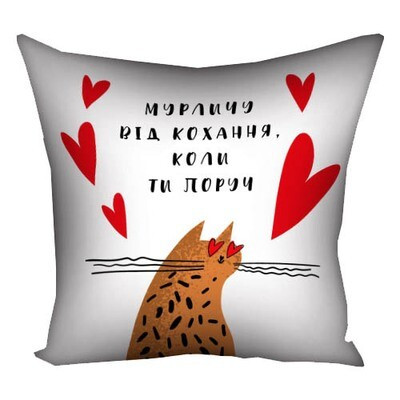 Подушка з принтом 40х40 см Мурличу від кохання, коли ти поруч, фото 1