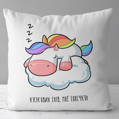 Подушка з принтом 40х40 см Казкових снів, моє сонечко! (єдиноріг), фото 1