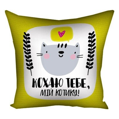 Подушка з принтом 40х40 см Кохаю тебе, мій котику!, фото 1
