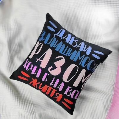 Подушка з принтом 30х30 см Давай залишимося разом хоча б на все життя!, фото 1