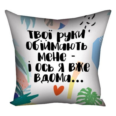 Подушка з принтом 40х40 см Твої руки обіймають мене - і ось я вдома..., фото 1