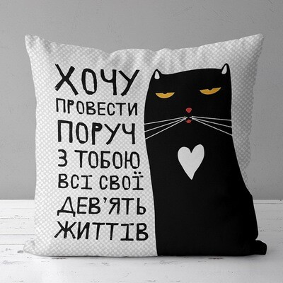 Подушка з принтом 30х30 см Хочу провести поруч з тобою всі свої дев’ять життів, фото 1