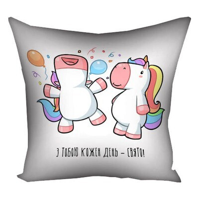 Подушка з принтом 40х40 см З тобою кожен день - свято! (єдиноріг), фото 1