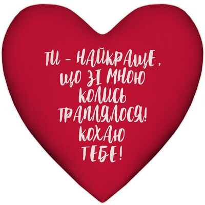 Подушка серце Ти- найкраще, що зі мною траплялося! Кохаю тебе!, фото 1