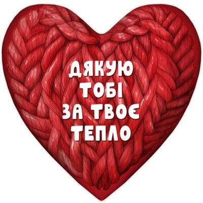 Подушка серце Дякую тобі за твоє тепло, фото 1