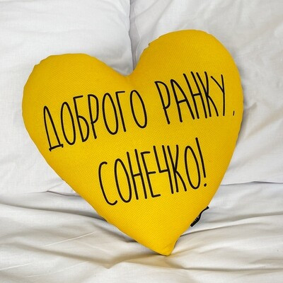 Подушка серце Доброго ранку, Сонечко!, фото 1