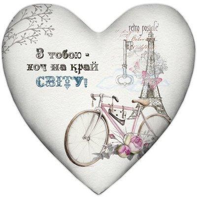 Подушка серце З тобою – хоч на край світу!, фото 1