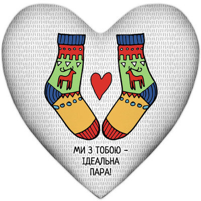 Подушка серце Ми з тобою – ідеальна пара!, фото 1
