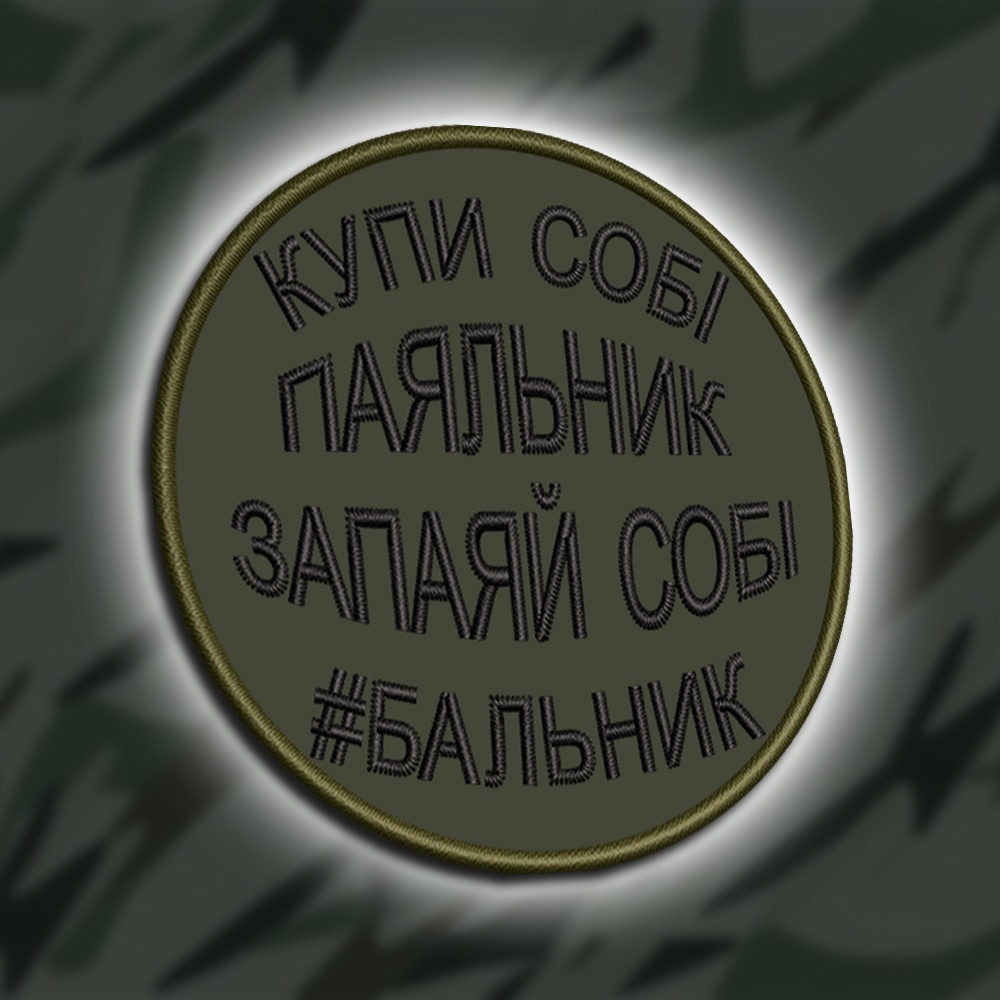 №443 Шеврон "КУПИ СОБІ ПАЯЛЬНИК" 8СМ