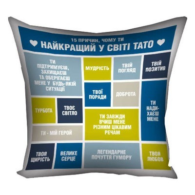 Наволочка для подушки 40х40 см Чому ти найкращий тато, фото 1