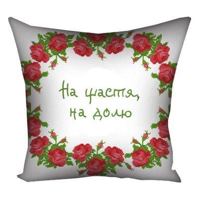 Наволочка для подушки 30х30 см На щастя, на долю, фото 1