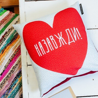 Подушка з принтом 30х30 см Назавжди!, фото 1