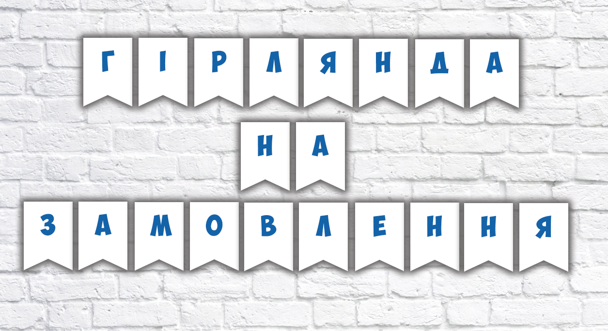 Гірлянда з індивідуальним дизайном під замовлення