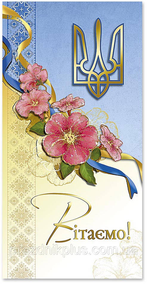 Вітаємо: Ділова вітальна листівка Е-3837