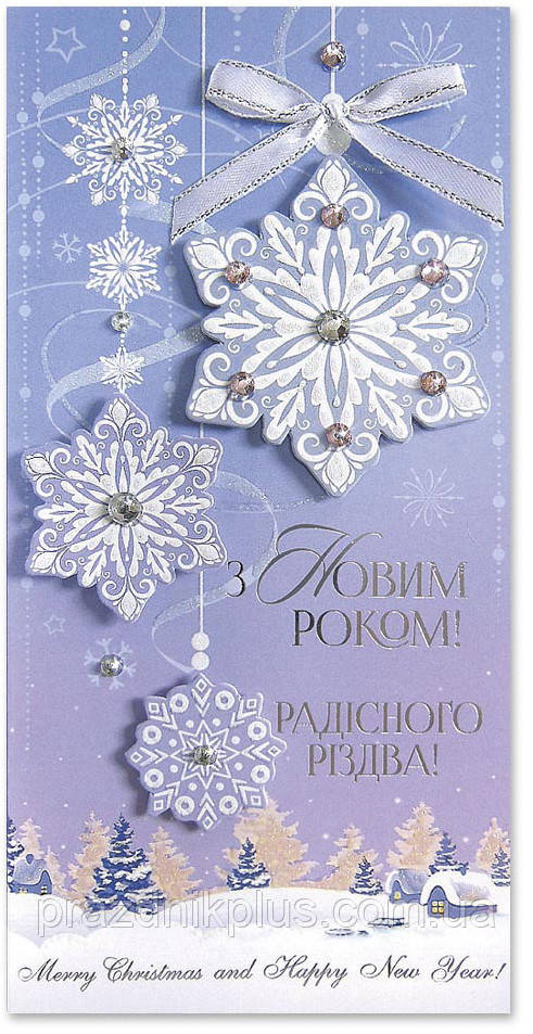 З Новим роком та Різдвом: Вітальна листівка ручної роботи Р-1175